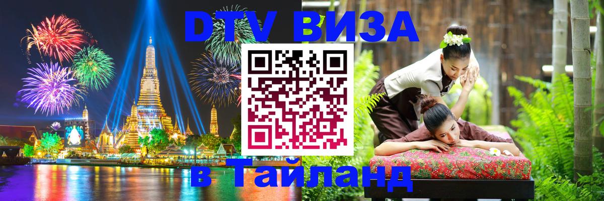 DTV (ДТВ) visa Таиланд Дзержинск 