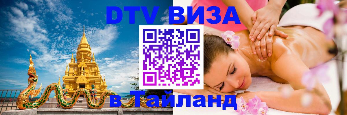 Стоимость и условия DTV визы — оформление в Таиланд под ключ - Дзержинск  20.11.2025 