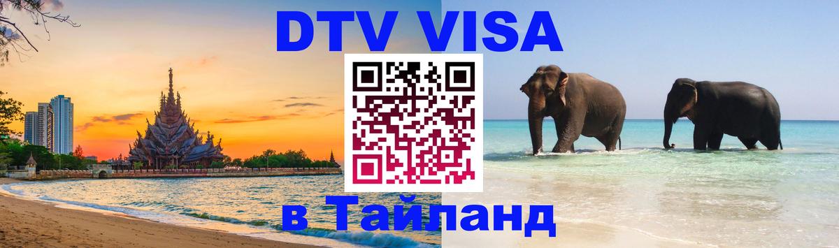 DTV (ДТВ) visa Таиланд Дзержинск 